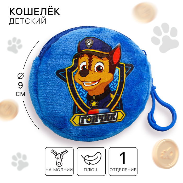Детский кошелек Щенячий патруль «Гончик», 9×9 см - Фото 1
