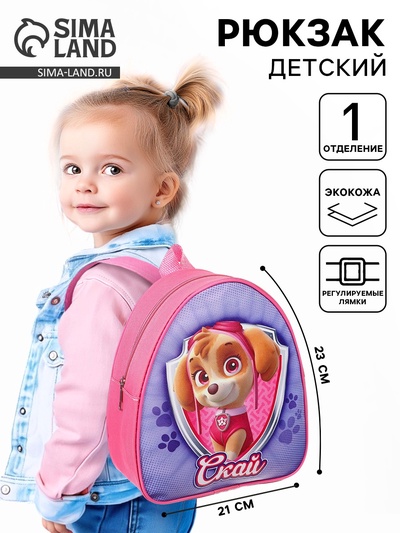 Рюкзак детский для девочки, 23×21×10 см, Щенячий патруль