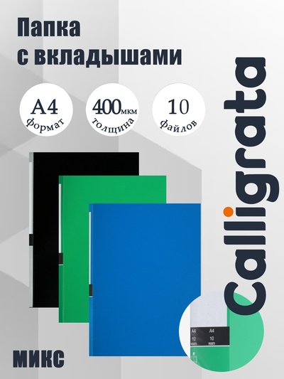 Папка А4, 10 прозрачных файлов, 400 мкм, МИКС