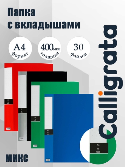 Папка А4, 30 прозрачных файлов, 400 мкм, МИКС
