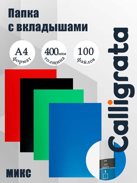 Папка А4, 100 прозрачных файлов, 400 мкм, МИКС 2451630