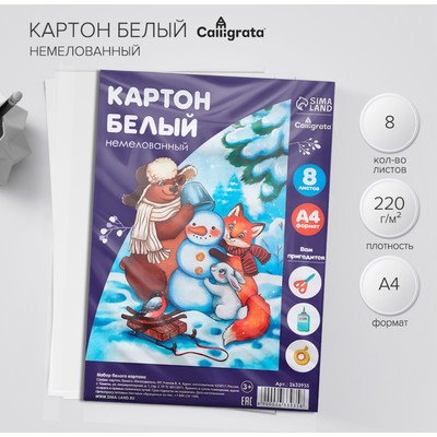 Картон белый А4, 8 листов, Calligrata, немелованный, плотность 220 г/м², в плёнке, МИКС