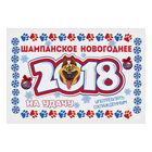 Наклейка на бутылку "Шампанское новогоднее 2018" - Фото 1