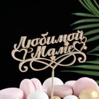 Топпер «Любимой маме», бежевый - Фото 1