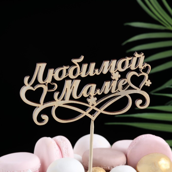 Топпер «Любимой маме», бежевый - Фото 1