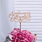 Топпер «Любимой маме», бежевый - Фото 2