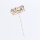 Топпер «Любимой маме», бежевый - Фото 3