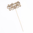 Топпер «Любимой маме», бежевый - Фото 4