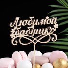 Топпер "Любимой бабушке" , бежевый Дарим Красиво - Фото 1