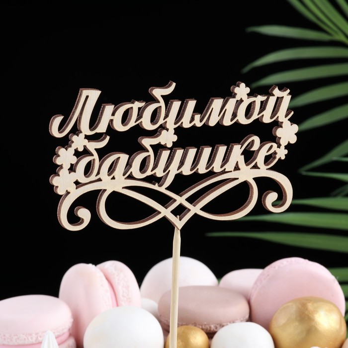 Топпер "Любимой бабушке" , бежевый Дарим Красиво - Фото 1