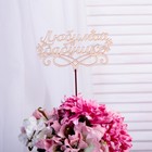 Топпер "Любимой бабушке" , бежевый Дарим Красиво - Фото 2