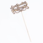 Топпер "Любимой бабушке" , бежевый Дарим Красиво - Фото 4