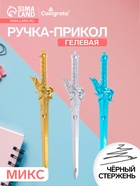 Ручка-прикол Calligrata «Меч», чёрный стержень, гелевая, МИКС - Фото 1