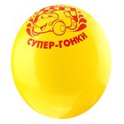 Шар латексный "Супер гонки" 25 шт. 10" - Фото 3