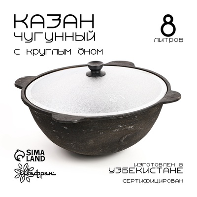 Казан, 8 л, круглое дно, алюминиевая крышка, чугун
