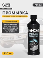 Промывка системы охлаждения FENOM 330 мл - Фото 1