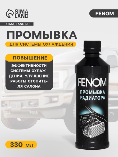 Промывка системы охлаждения FENOM 330 мл