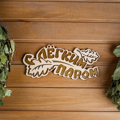 Табличка 2-слойная «С легким паром (листики)», 30×12 см МИКС