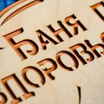 Табличка для бани и сауны «Баня парит, здоровье дарит!», 30×16 см, деревянная, «Добропаровъ»