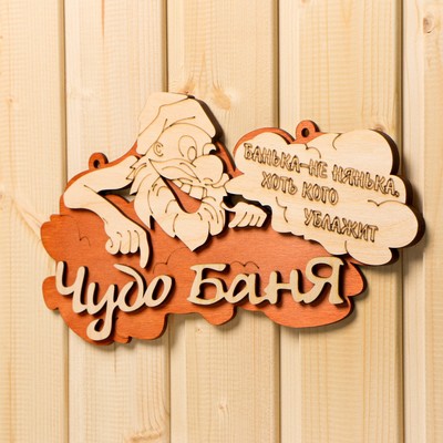 Табличка для бани и сауны «Чудо - баня», 30×16 см, «Добропаровъ»