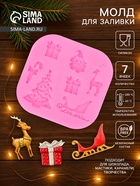 Молд для заливки «Новогодняя суета», силикон, 8×1.1 см, розовый - Фото 1