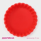 Форма силиконовая для выпечки Доляна «Рифлёный круг», 11×2,5 см, цвет красный - фото 10268391