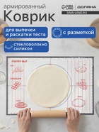 Коврик для выпечки и раскатки теста с разметкой Доляна, армированный, силикон, 60×40.5 см - Фото 1