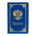 Обложка на пенсионное удостоверение "Герб России", 11,5 х 16,5 см - Фото 2