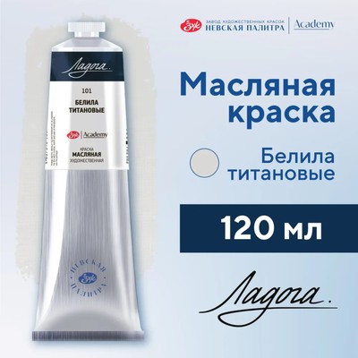 Краска масляная в тубе 120 мл, ЗХК «Ладога», белила титановые