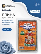 Глина для лепки натуральная голубая 1000 г, Calligrata, самозатвердевает (подходит для обжига) - Фото 1