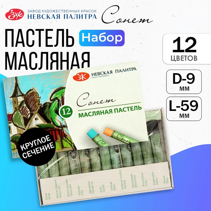 Пастель масляная ЗХК "Сонет", 12 цветов, 9/59 мм, круглая, 7041155 - Фото 1