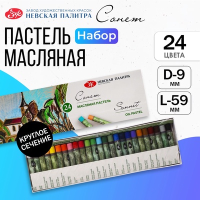 Пастель масляная, «Сонет», 24 цвета, 9/59 мм, круглая