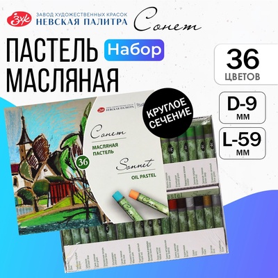 Пастель масляная ЗХК «Сонет», 36 цветов, 9/59 мм, круглая