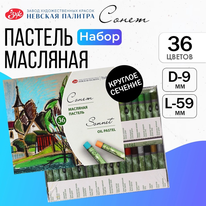 Пастель масляная ЗХК "Сонет", 36 цветов, 9/59 мм, круглая, 7041157 - Фото 1