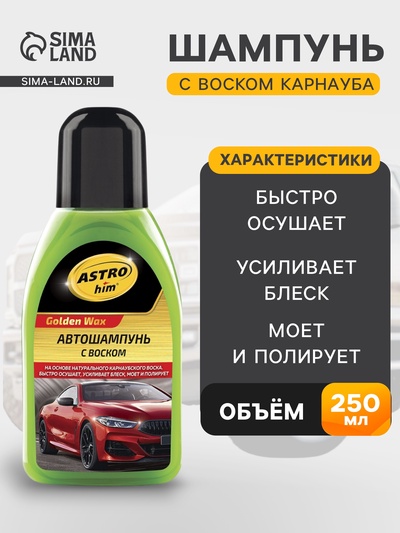 Шампунь Astrohim Golden Wax с воском карнауба, 250 мл, АС - 320