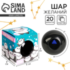 Шар желаний «Предсказания судьбы», 7 см, гадание - Фото 1