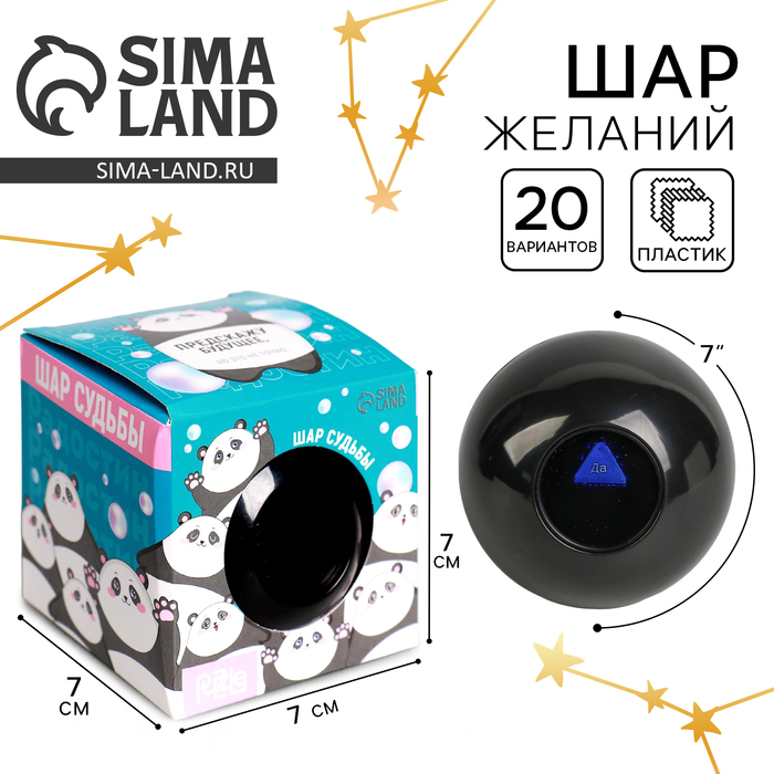 Шар желаний «Предсказания судьбы», 7 см, гадание - Фото 1