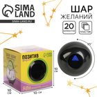 Шар желаний «Предсказания судьбы», гадание - Фото 1