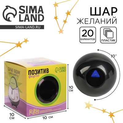 Шар желаний «Предсказания судьбы», гадание