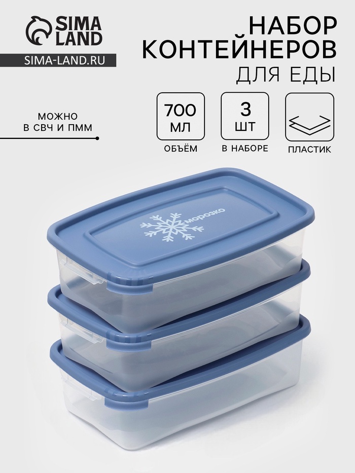 Набор контейнеров для заморозки продуктов Полимербыт «Морозко», 700 мл, 3 шт., пластик, крышки МИКС - Фото 1