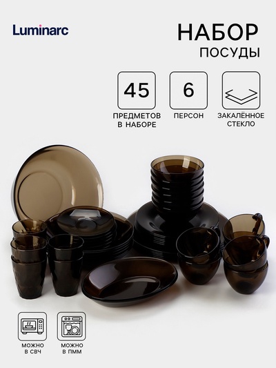 Столовый сервиз Luminarc «Амбьянте», 45 предметов, стекло, коричневый