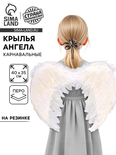 Крылья ангела, 40×35 см, на резинке, белые