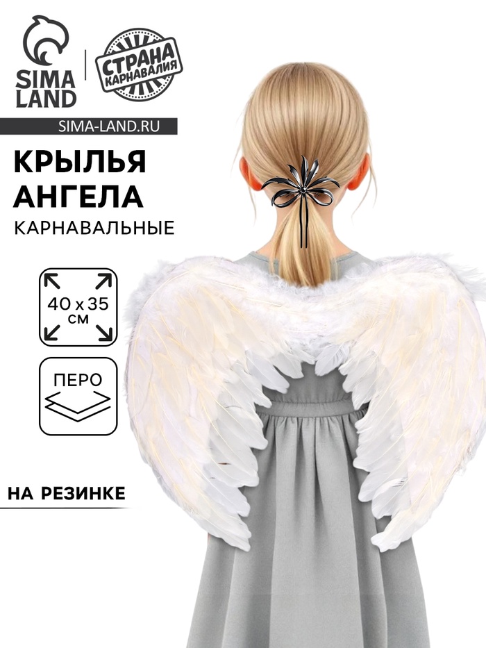 Крылья ангела, 40×35 см, на резинке, белые - Фото 1