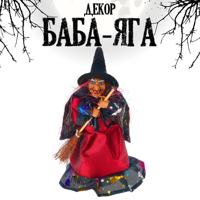 Баба яга в платьишке с оборкой - Фото 1