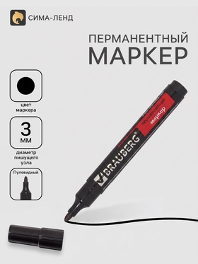Маркер перманентный 3.0 мм BRAUBERG Contract, чёрный, нестираемый 2738147