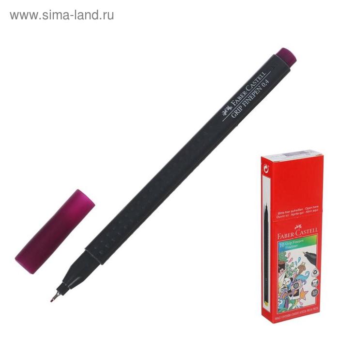 Ручка капиллярная Faber-Castell GRIP, линер 0.4 мм, светло-фиолетовая - Фото 1