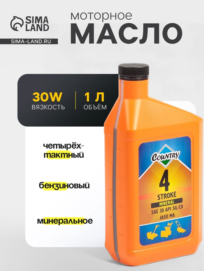 Масло четырехтактное Country минеральное SAE 30 SG/CD, 1 л - Фото 1