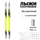 Лыжи пластиковые, 100 см, с насечкой, цвета МИКС - фото 10269308
