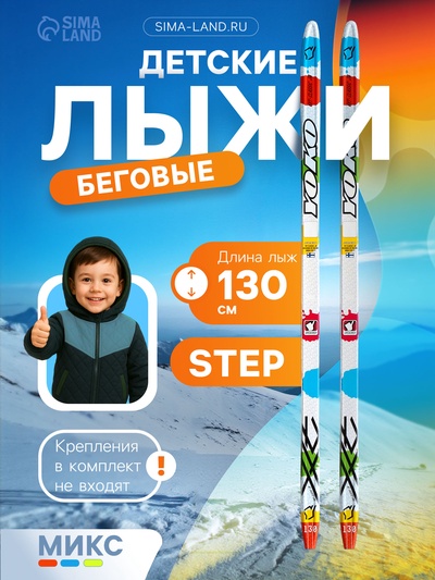 Лыжи пластиковые, 130 см, с насечкой, цвета МИКС