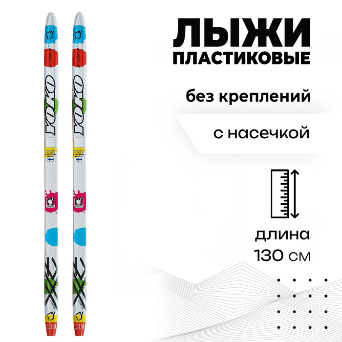 Лыжи пластиковые «БРЕНД ЦСТ» step, 130 см, без креплений, с насечкой, цвета микс